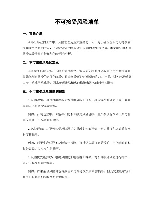 不可接受风险清单