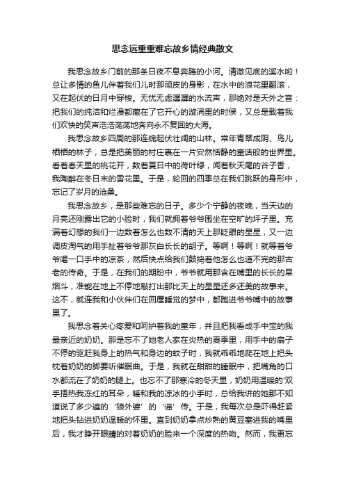 思念远重重难忘故乡情经典散文