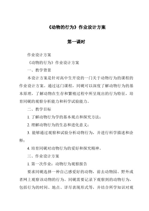 《动物的行为作业设计方案-2023-2024学年科学浙教版2013》