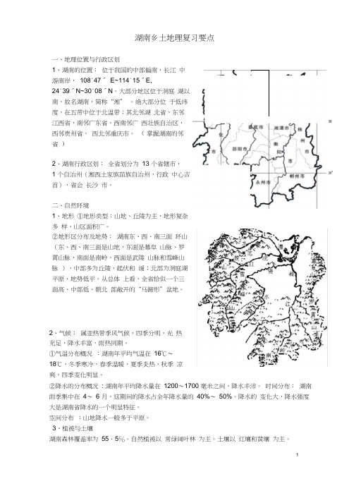 湖南乡土地理(图文版)