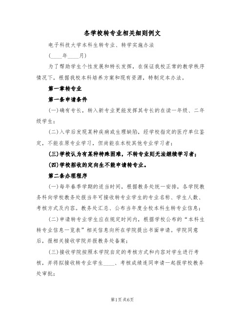 各学校转专业相关细则例文(2篇)