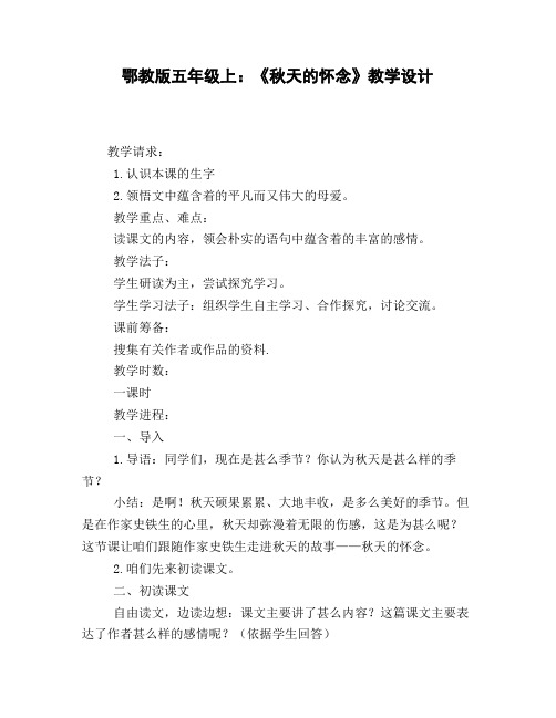鄂教版五年级上:《秋天的怀念》教学设计