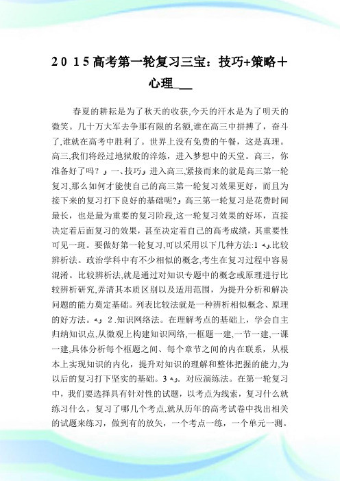 2015高考第一轮复习三宝:技巧+策略+心理.doc