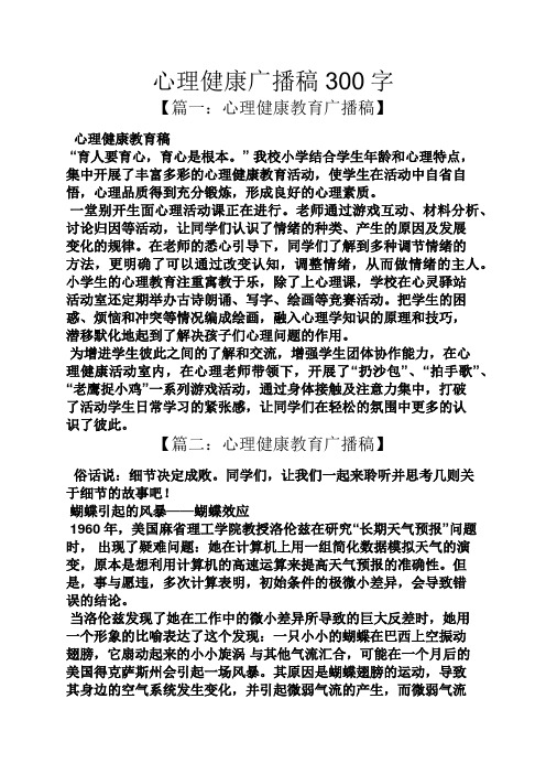 心理作文之心理健康广播稿300字