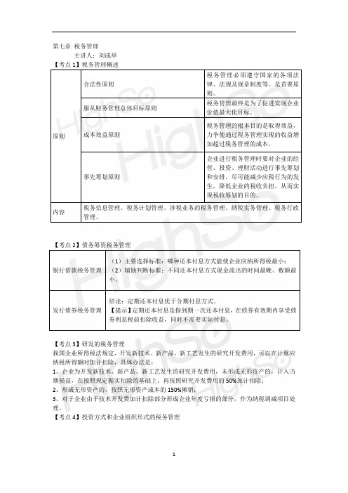 中级会计职称 财务管理 刘成举 考点串讲 第七章税务管理