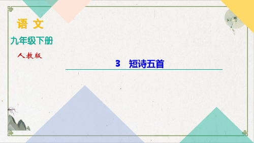 2022届短诗五首九年级语文下册部编版