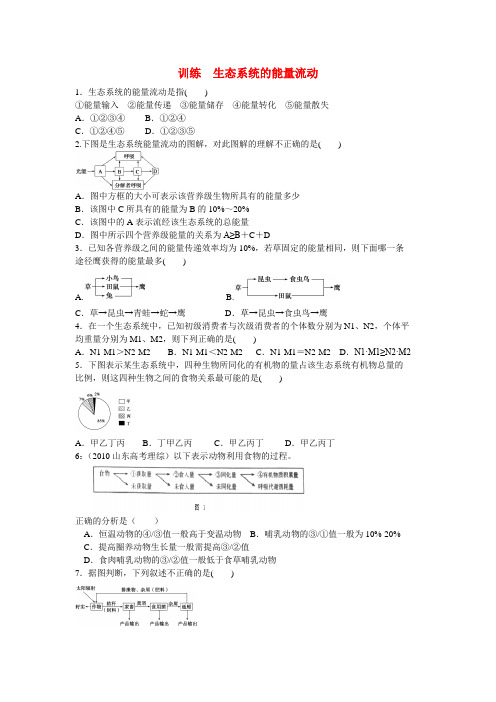 (完整版)高考生物材料—生态系统的能量流动习题