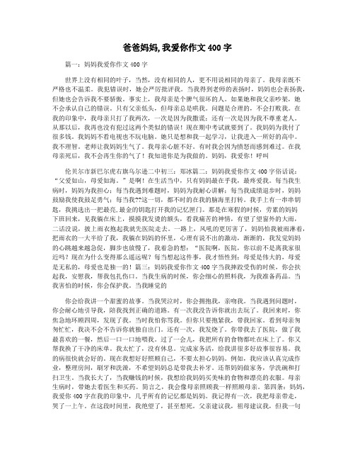 爸爸妈妈,我爱你作文400字