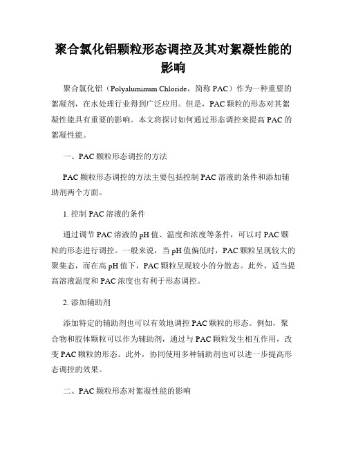 聚合氯化铝颗粒形态调控及其对絮凝性能的影响