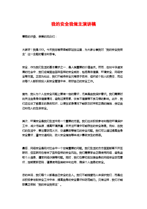 我的安全我做主演讲稿