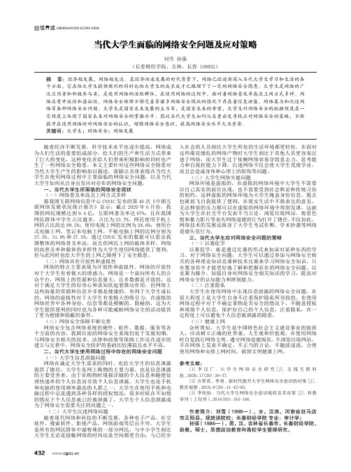 当代大学生面临的网络安全问题及应对策略