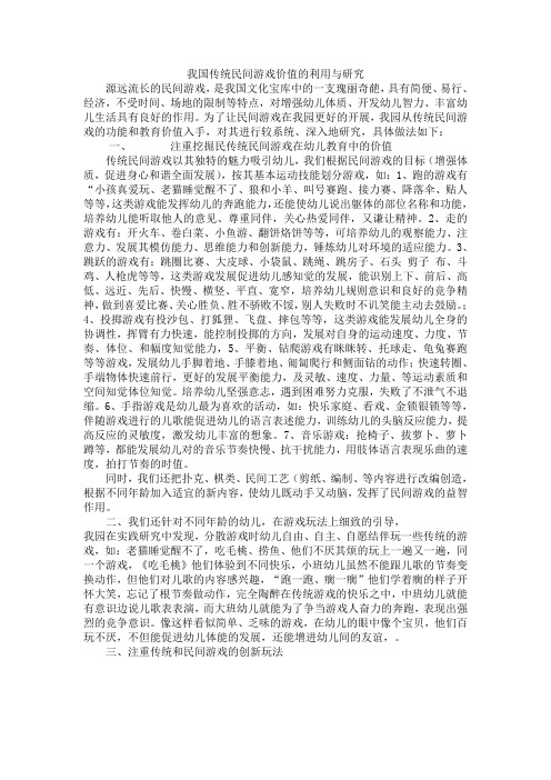 我国传统民间游戏价值的利用与研究