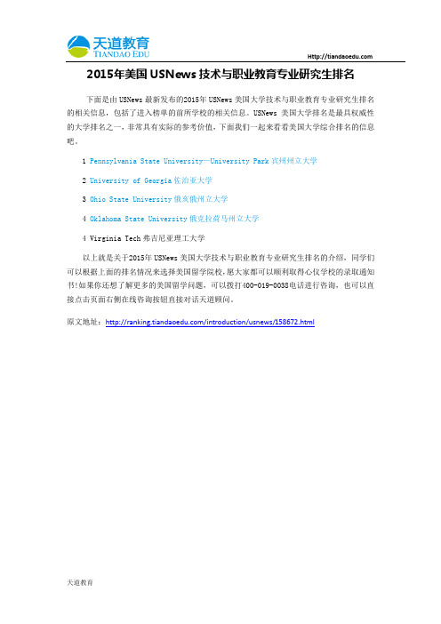 【天道独家】2015年美国USNews技术与职业教育专业研究生排名