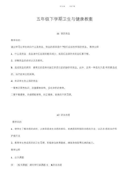 五年级下学期卫生与健康教案
