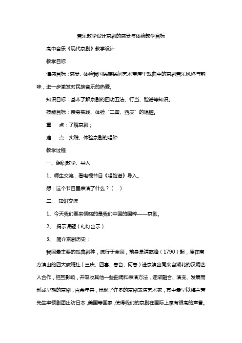 音乐教学设计京剧的感受与体验教学目标