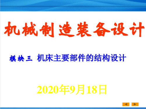 机械制造装备设计3  机床主要部件设计