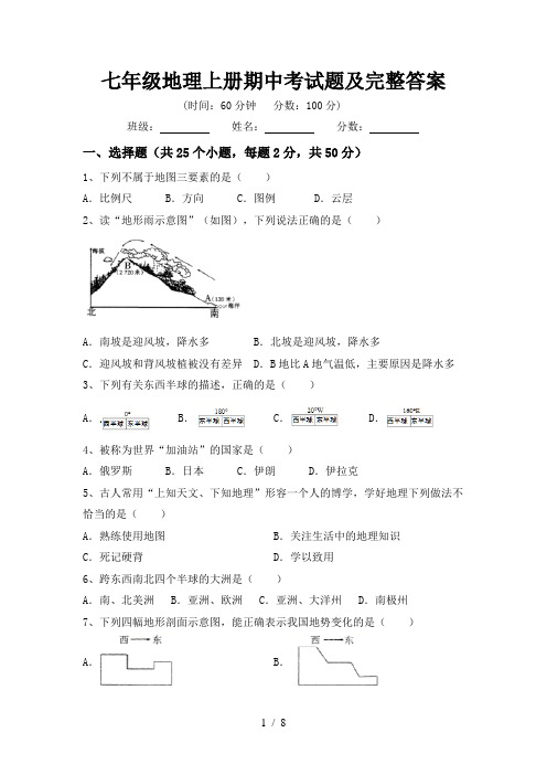 七年级地理上册期中考试题及完整答案