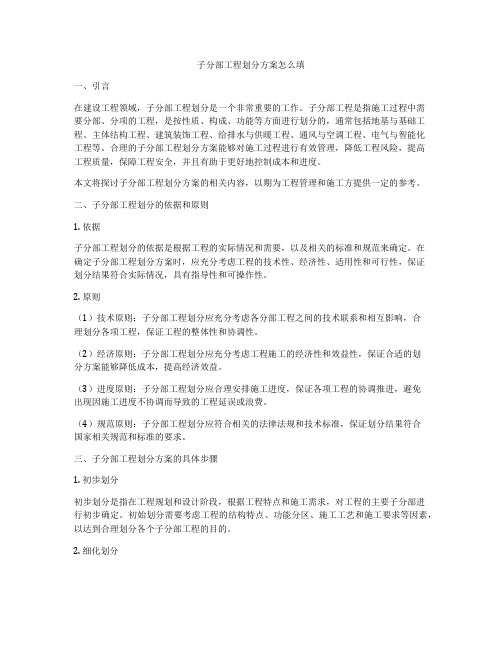 子分部工程划分方案怎么填