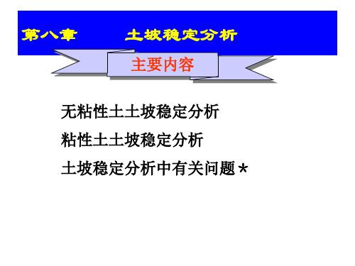 第八章-土坡稳定性分析(改)