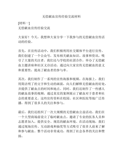 无偿献血宣传经验交流材料