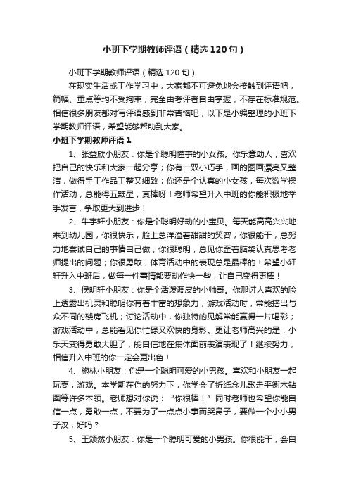 小班下学期教师评语（精选120句）