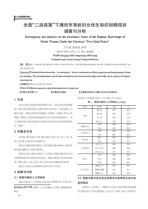 全面“二孩政策”下潍坊市育龄妇女优生知识知晓现状调查与分析