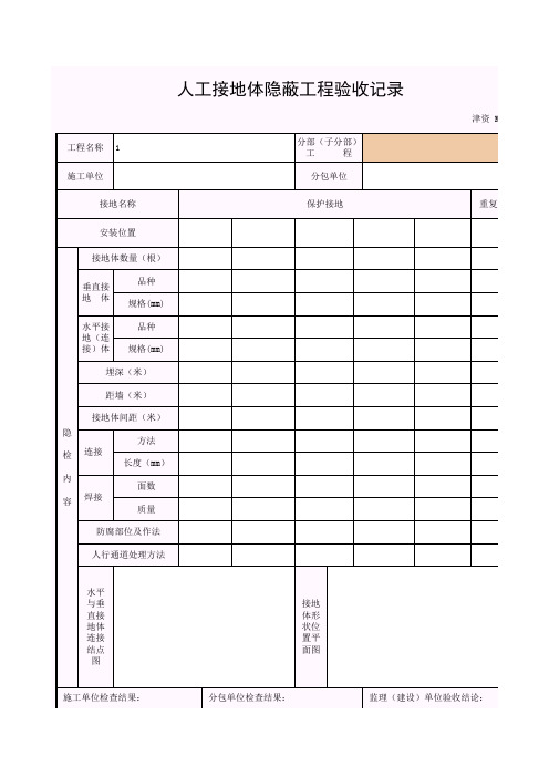 【工程常用表格】人工接地体隐蔽工程验收记录