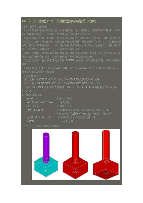 ANSYS 入门教程 (12) - 几何模型的布尔运算 (续)(b)