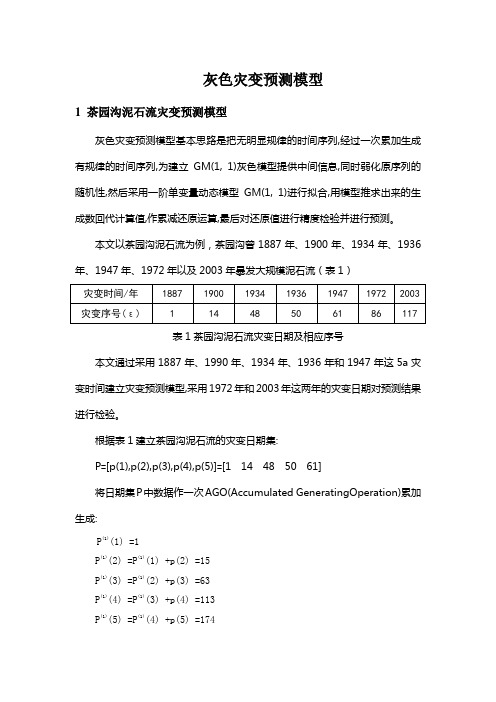 B-灰色灾变预测模型