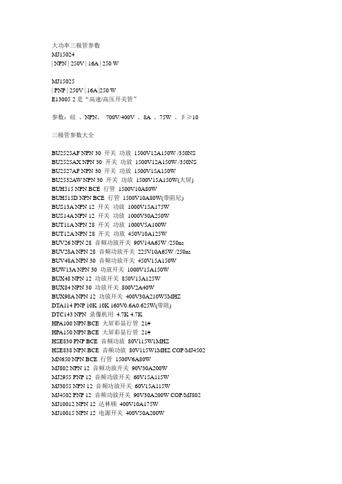 大功率三极管参数