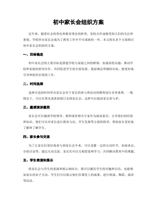 初中家长会组织方案