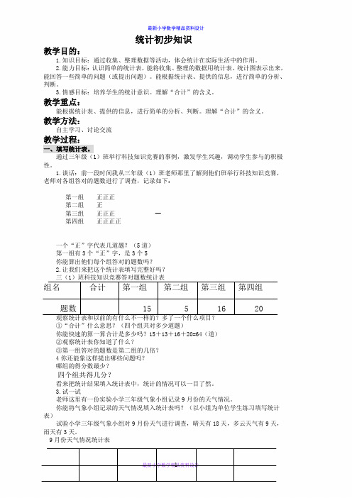 北京小学数学三年级下册《8统计初步知识》word教案 (7)