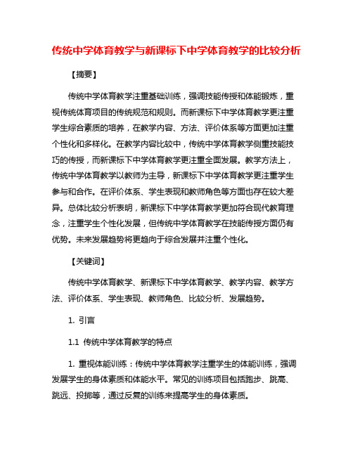 传统中学体育教学与新课标下中学体育教学的比较分析