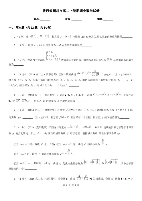 陕西省铜川市高二上学期期中数学试卷