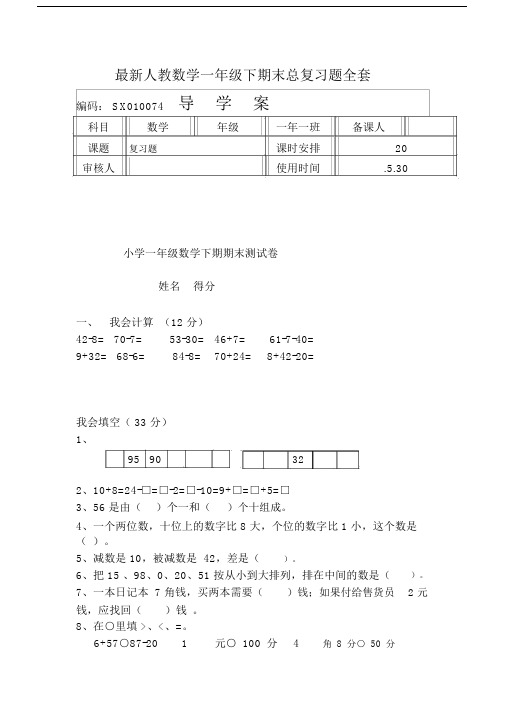 最新人教数学一年级下期末总复习题全套.doc