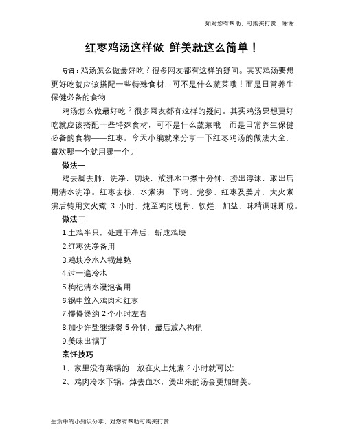 红枣鸡汤这样做 鲜美就这么简单!