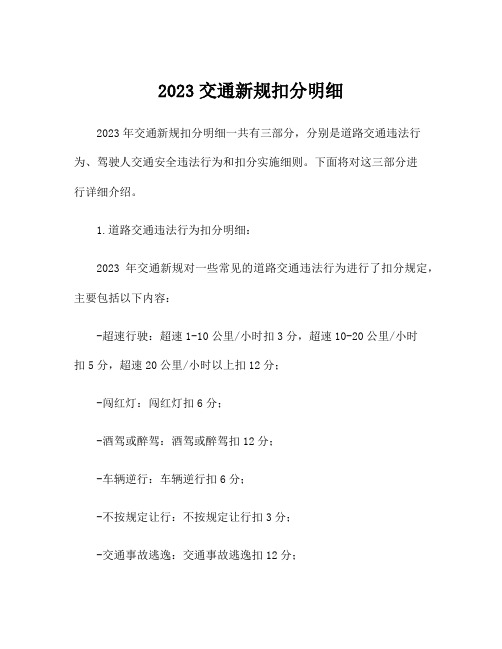 2023交通新规扣分明细