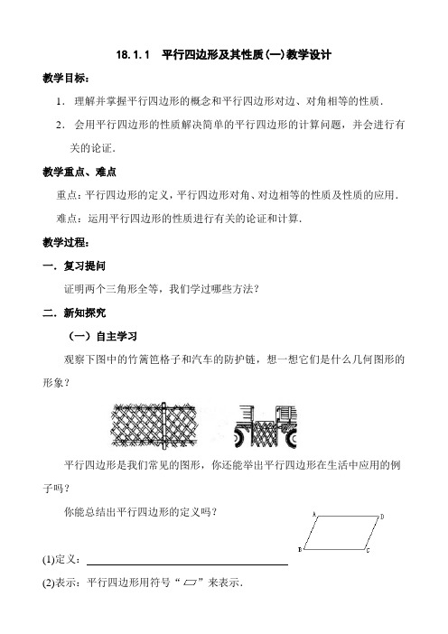 18.1.1 平行四边形及其性质(一)教学设计