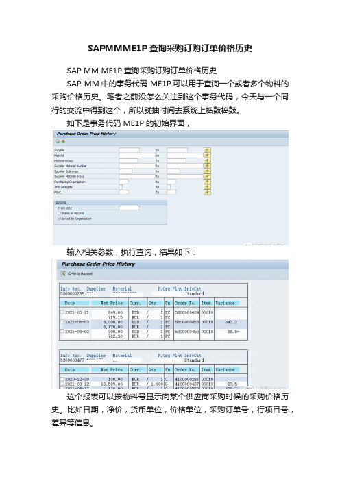 SAPMMME1P查询采购订购订单价格历史