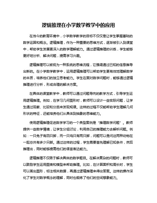 逻辑推理在小学数学教学中的应用