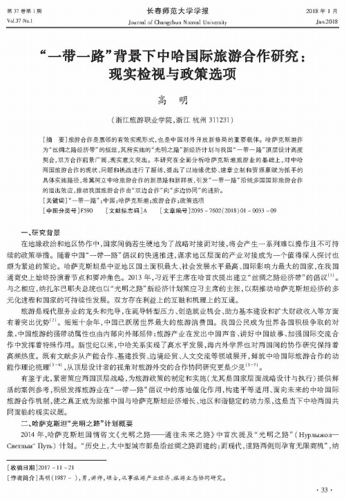 “一带一路”背景下中哈国际旅游合作研究:现实检视与政策选项