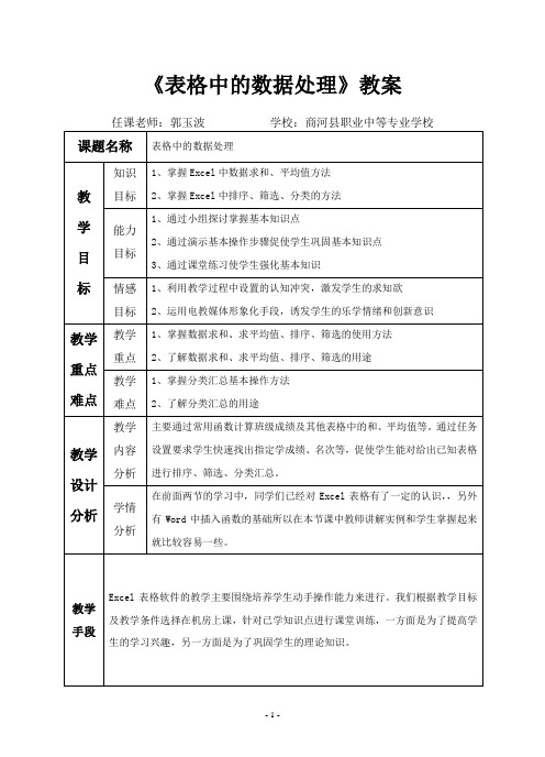 表格中的数据处理教案