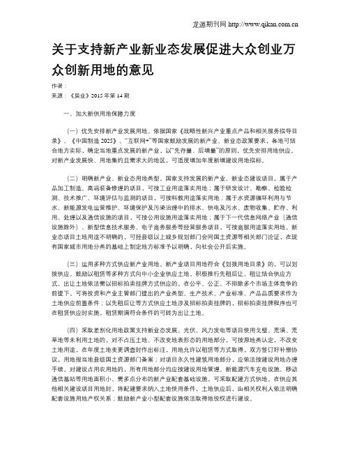 关于支持新产业新业态发展促进大众创业万众创新用地的意见