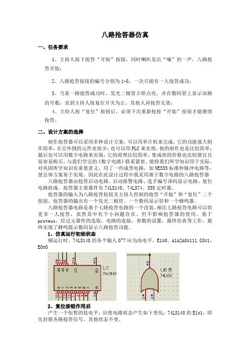 八路抢答器仿真