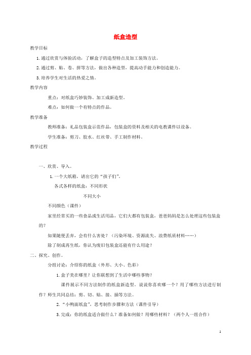 五年级美术上册 造型纸盒教案 苏少版