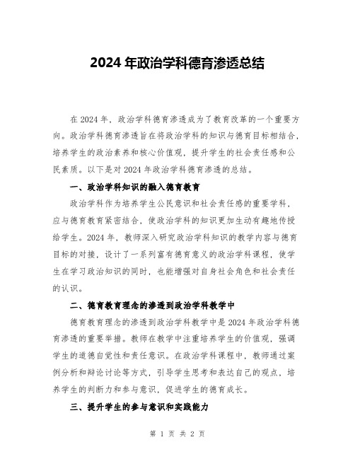 2024年政治学科德育渗透总结