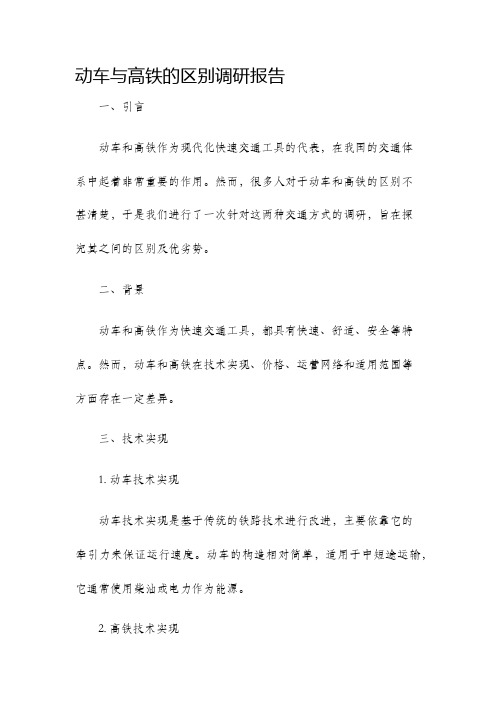 动车与高铁的区别调研报告