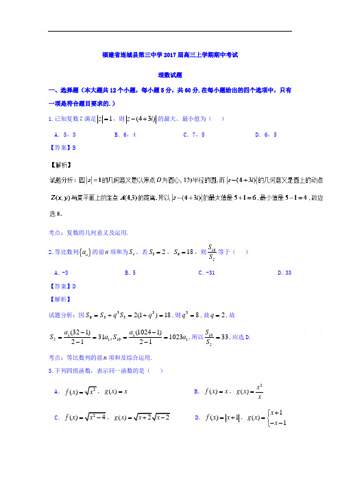 福建省连城县第三中学2017届高三上学期期中考试理数试题 Word版含解析