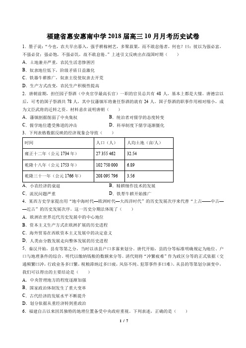 【福建省惠安惠南中学】2018届高三10月月考历史试卷(附答案与解析)