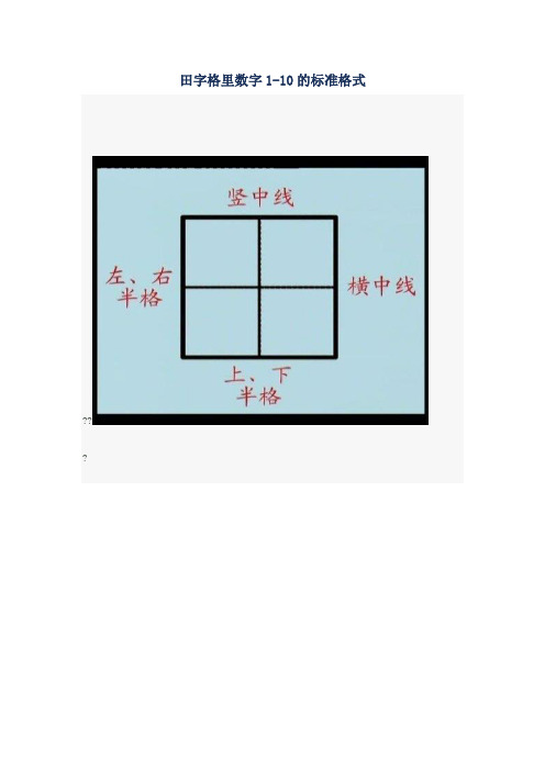 田字格里数字的标准格式1